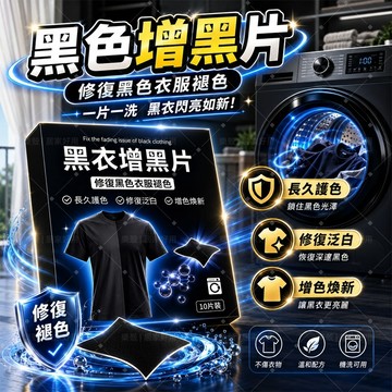 【煥然一新】🔥黑衣護色增黑片 洗衣護色片 修復發白泛白 衣物增色煥新 廣泛適用 機洗專用 環保配方 防褪色