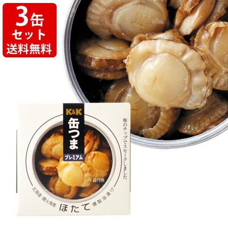 燻製油漬け　3缶セット　（北海道・沖縄＋890円）　缶つまプレミアム　送料無料　北海道ほたて　KK　LINEショッピング