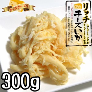 リッチチーズいか 300g （メール便で送料無料 代引不可） 函館製造 チェダーチーズ イカ さきいか