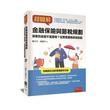 超圖解金融保險與節稅規劃 ：保單到底能不能節稅？從實質課稅原則【二手書_良好】TAAZE讀冊生活