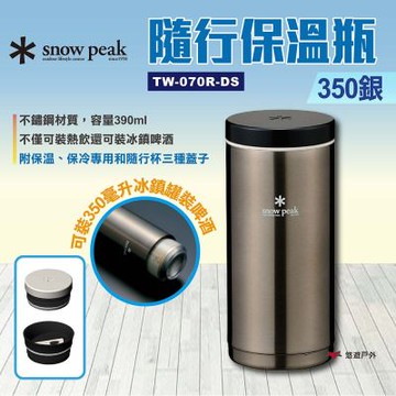 【Snow Peak】隨行保溫瓶-350銀 TW-070R-DS 悠遊戶外
