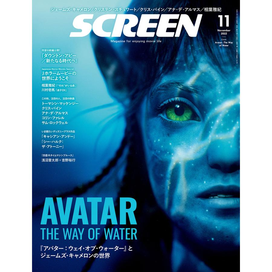 SCREEN 2022年 月号 表紙 アバター ウェイ・オブ・ウォーター