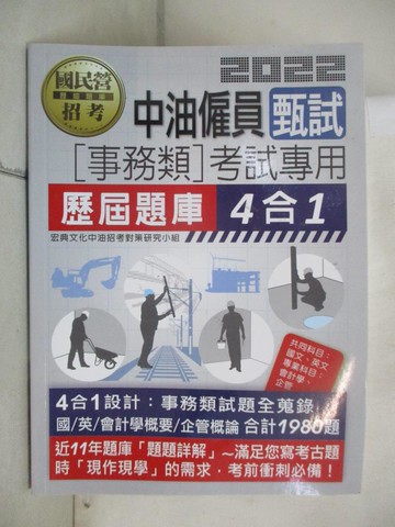 【書寶二手書T7／進修考試_E4H】中油僱員甄試(事務類)考試專用歷屆題庫4合1. 2022_宏典文化中油招考對策研究小組編著