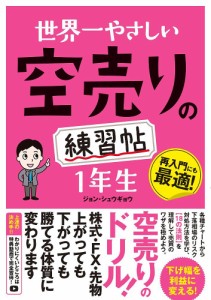 世界一やさしい空売りの練習帖1年生 再入門にも最適! ジョンシュウギョウ