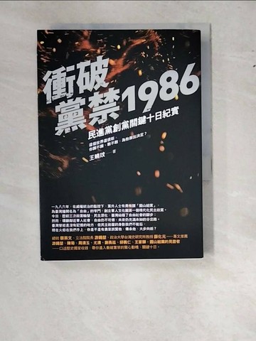 【書寶二手書T1／政治_WWK】衝破黨禁1986：民進黨創黨關鍵十日紀實_王曉玟