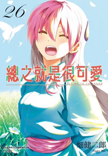 總之就是很可愛(26)【城邦讀書花園】