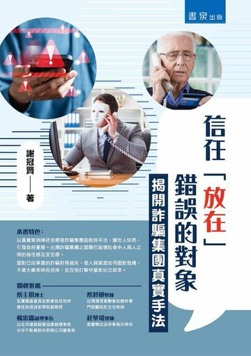 【電子書】信任「放在」錯誤的對象：揭開詐騙集團真實手法