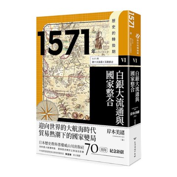 歷史的轉換期(Ⅵ)1571年：白銀大流通與國家整合