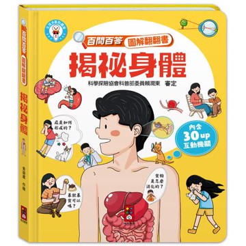 百問百答圖解翻翻書：揭祕身體