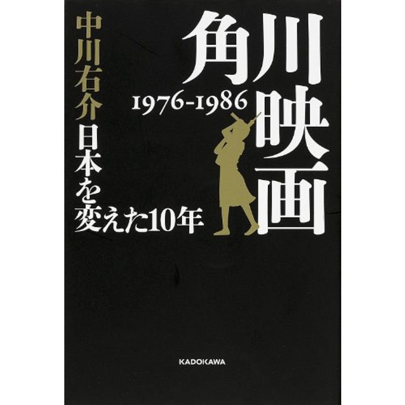 角川映画 1976‐1986 日本を変えた10年 (単行本)