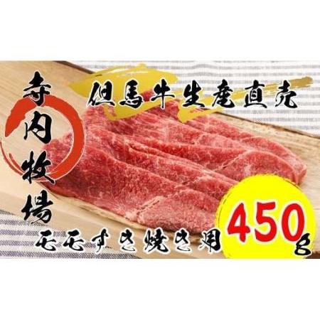 ふるさと納税 但馬牛モモすき焼き用 450g 兵庫県丹波市