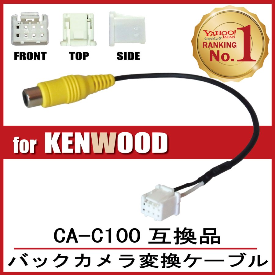 RCA変換 バックカメラ 接続 ケーブル CA-C100 ケンウッド KENWOOD 汎用 ケンウッド専用端子 リアカメラ 映像出力 変換コネクター  カー用品 通販 LINEポイント最大0.5%GET | LINEショッピング