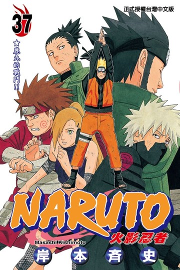 【電子書】火影忍者 (37)
