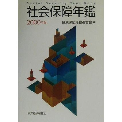 社会保障年鑑(２０００年版)／健康保険組合連合会(編者)