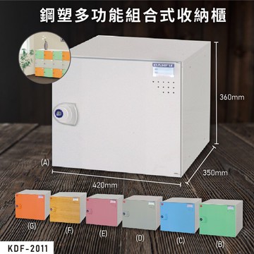 收納必備【台灣大富】KDF-2011 鋼塑多功能組合式收納櫃 置物櫃 收納櫃 收藏櫃 組合櫃 資料櫃 台灣製造
