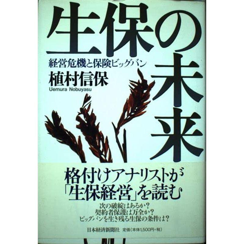 生保の未来?経営危機と保険ビッグバン