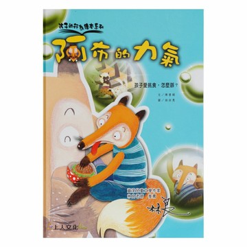 上人(Y50-8)孩子的行為繪本-阿布的力氣