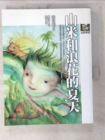 【書寶二手書T1／國中小參考書_D7L】山米和浪花的夏天_張曼娟