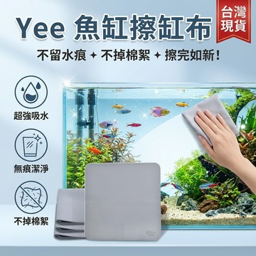 【台灣現貨】 Yee魚缸擦缸布 玻璃清潔神器 不留水痕家用清洗抹布 水族抹布 水垢清潔布