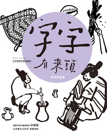 【電子書】字字有來頭 文字學家的殷墟筆記05 器物製造篇