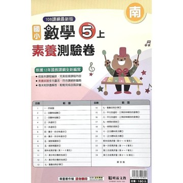 國小數學5上素養測驗卷(南版)