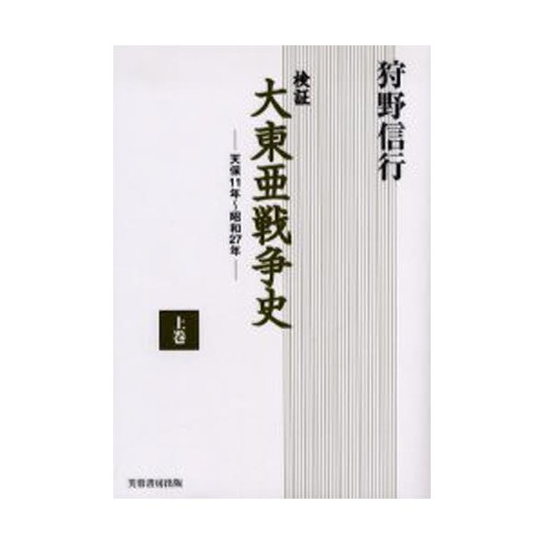 検証大東亜戦争史 天保11年~昭和27年 上巻