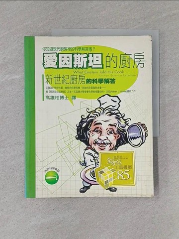 【書寶二手書T1／科學_Y94】愛因斯坦的廚房_羅伯特‧沃克, 高雄柏