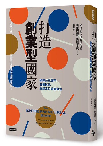打造創業型國家：破除公私部門各種迷思，重新定位政府角色