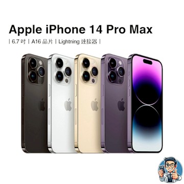 【福利品】iPhone 14 Pro Max 128GB 智慧型手機 蘋果 原廠公司貨