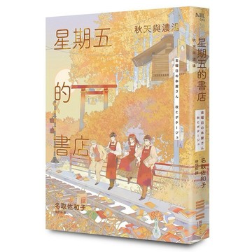星期五的書店：秋天與濃湯【優質新書】