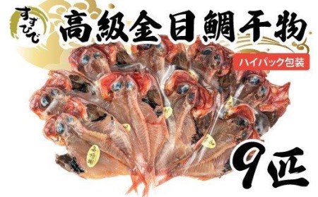 金目鯛 干物 9枚 詰め合わせ セット すずひで ひもの