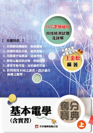 基本電學(含實習)奪分寶典(上) 1/e 王金松編著 2021 五南