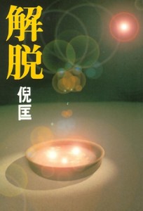 解脫[二手書_普通]
