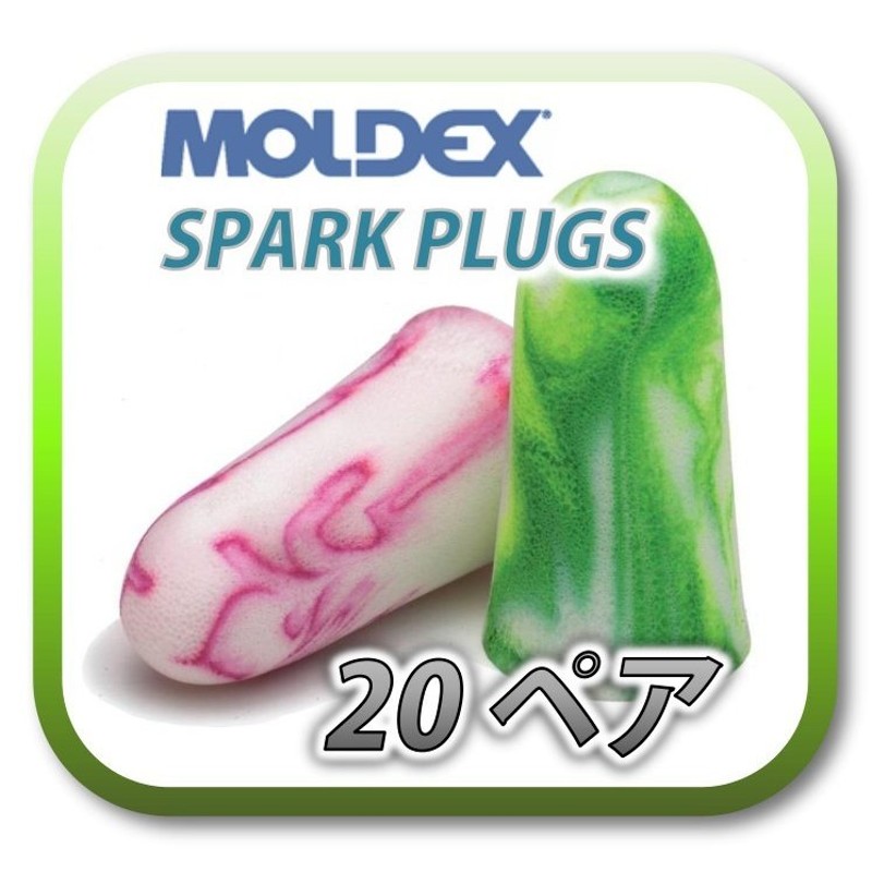 定形外郵便(ポスト投函)送料無料) MOLDEX SPARK PLUGS モルデックス スパークプラグ 耳栓 耳せん 20ペア 通販  LINEポイント最大0.5%GET | LINEショッピング