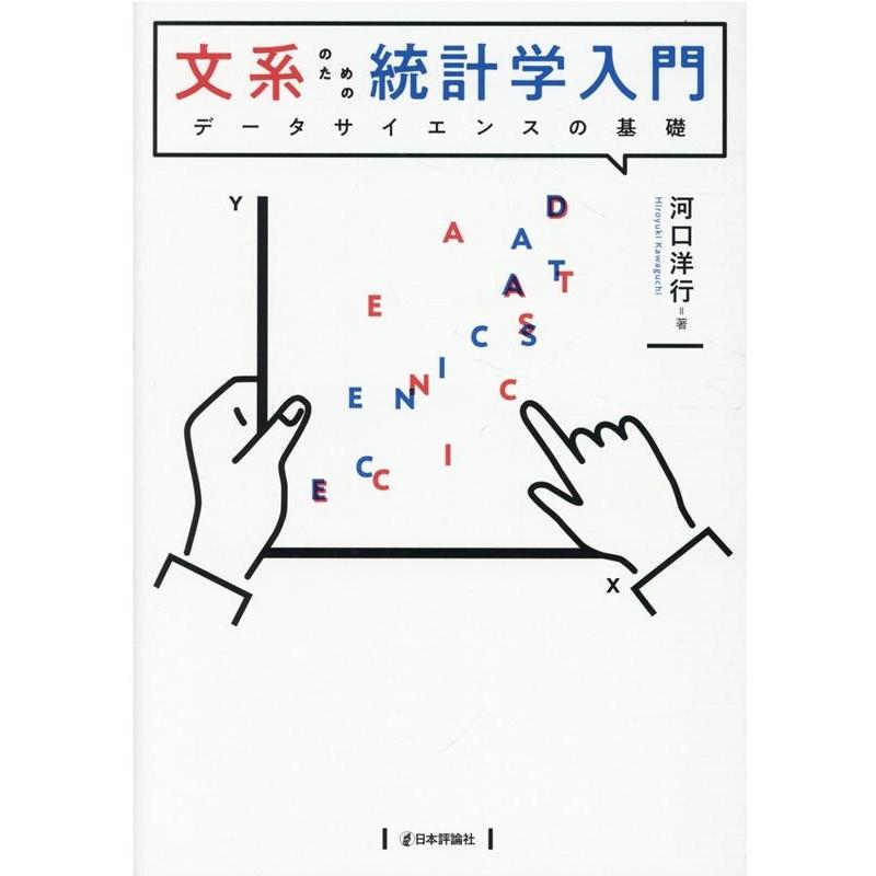 文系のための統計学入門 データサイエンスの基礎