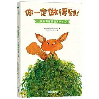 童夢館_你一定做得到！鼓起勇氣跨出第一步