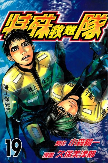 【電子書】特殊救難隊 (19)