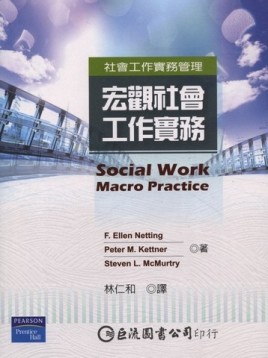 宏觀社會工作實務--社區工作實務操作手冊[二手書_良好]