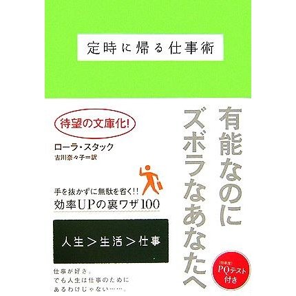 定時に帰る仕事術 ヴィレッジブックス／ローラスタック，古川奈々子