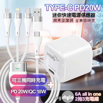 HANG 20W Mini 豆腐頭 PD快充+MyStyle 二出三 6用型快充線-白
