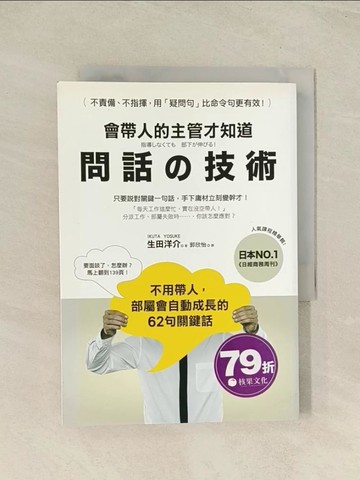 【書寶二手書T1／財經企管_TH1】會帶人的主管才知道 問話的技術_生田洋介