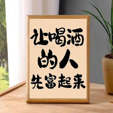 相框擺件酒柜酒字文化裝飾酒坊酒館商鋪煙酒飯店餐館酒吧小眾文字