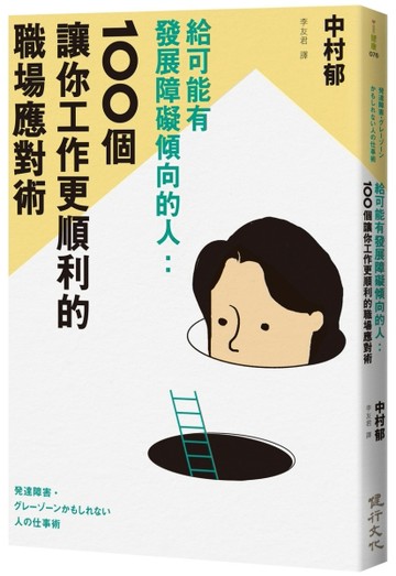 給可能有發展障礙傾向的人：100個讓你工作更順利的職場應對術
