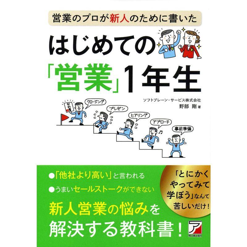 営業のプロが新人のために書いた はじめての 営業 1年生