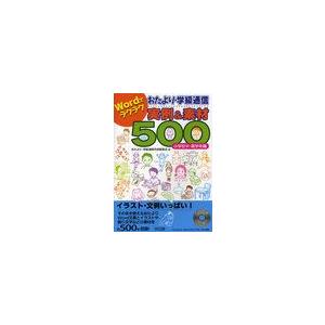 Wordでラクラクおたより・学級通信実例 素材500 小学校中・高学年編