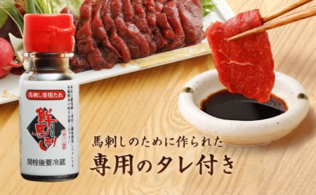 国産 馬刺し 赤身 約400g タレ付き