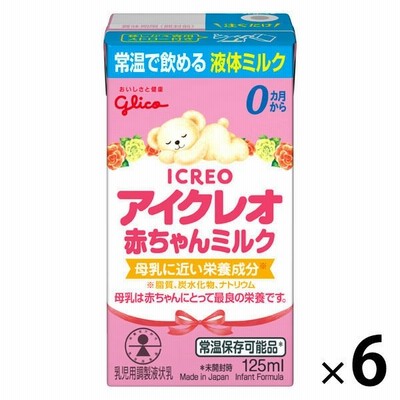 江崎グリコ【0ヶ月から】アイクレオ赤ちゃんミルク 125ml 1セット（6個） アイクレオ 液体ミルク