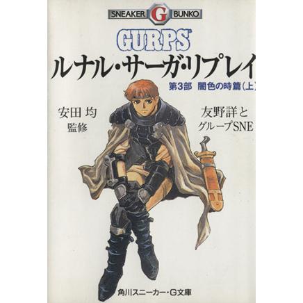 ルナル・サーガ・リプレイ　第３部　闇色の時篇(上) 角川スニーカー・Ｇ文庫／友野詳(著者),安田均