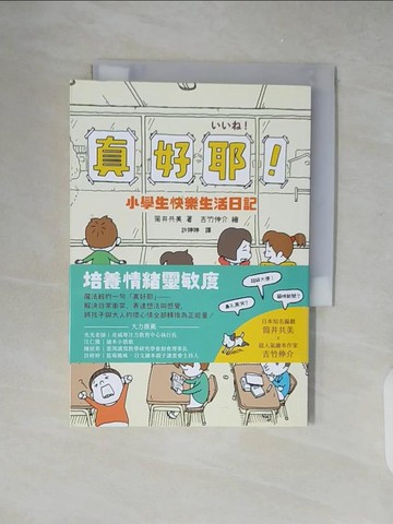 【書寶二手書T8／兒童文學_XZR】真好耶！小學生快樂生活日記（日本知名編劇筒井共美X人氣繪本作家吉竹伸介超療癒之作）_筒井共美,  許婷婷（藍莓媽咪）