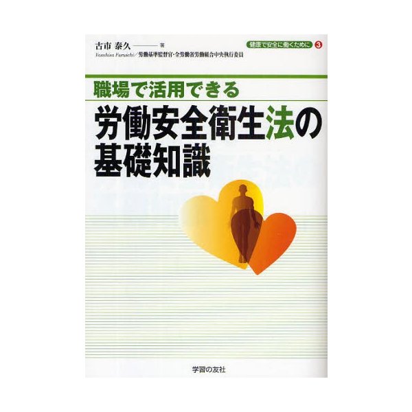 職場で活用できる労働安全衛生法の基礎知識